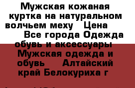 Мужская кожаная куртка на натуральном волчьем меху › Цена ­ 7 000 - Все города Одежда, обувь и аксессуары » Мужская одежда и обувь   . Алтайский край,Белокуриха г.